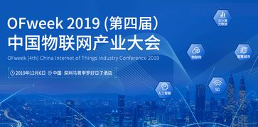 工采网诚邀您参加OFweek 2019第四届中国物联网产业大会